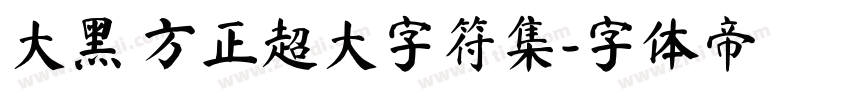 大黑 方正超大字符集字体转换